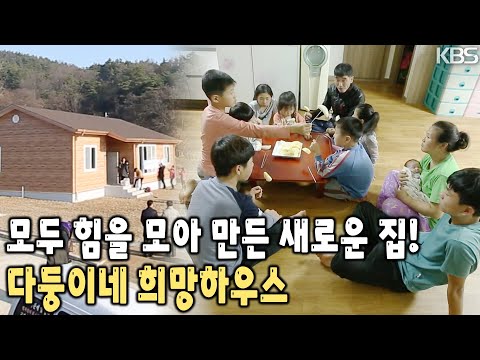 다둥이네를 위해 사람들이 힘을 모았다! 가족 전체가 13명! 새로운 희망하우스에 들어가는 다둥이네 [KBS 20160119 방송]