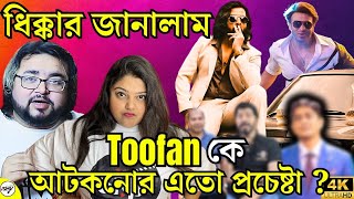 Megastar Shakib Khan Toofan তুফানকে আটকানোর একটা নোংরা প্রচেষ্টা😡নিজের বেলায় আঁটিসুটি আর পরের বেলায়?