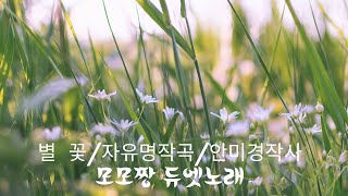 별꽃/자유명 작곡210803모모짱노래