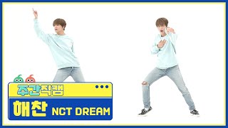 [주간아 미방] NCT DREAM 해찬 'Hello Future’ 직캠 l EP.519