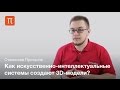 3D реконструкция по изображениям — Станислав Протасов