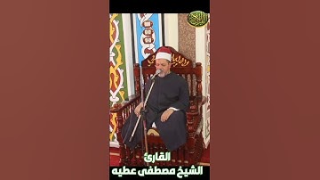 الشيخ مصطفى عطيه سورة الحج #مجود_