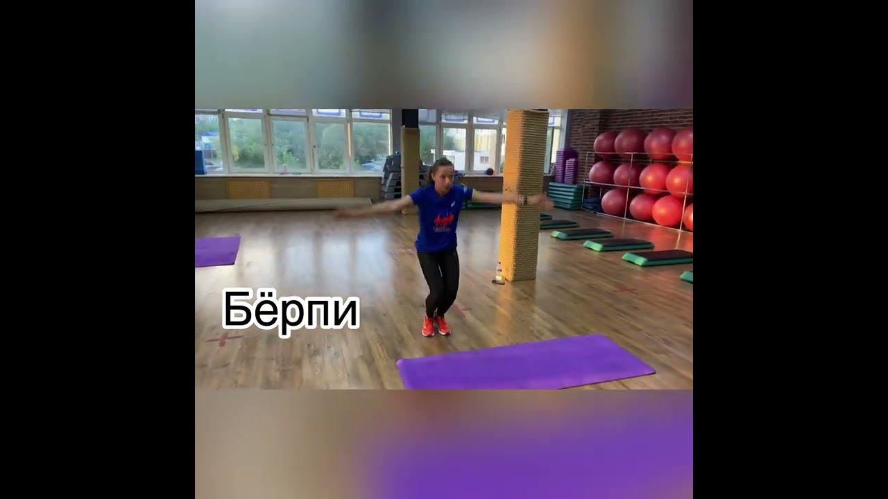 1 Берпи