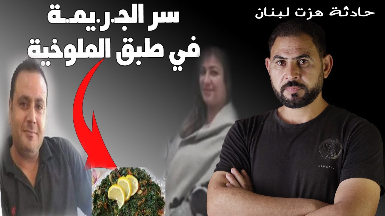 جـ.ر.يمـ.ـة هزت لبنان I غباء الجـ.اني فضحه قبل اكتشافها