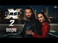FAST X : PART 2 - HINDI Trailer (2024) | Dwayne Johnson | Jason Momoa| Vin Diesel |Universal Studios
