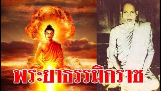 พระยาธรรมิกราช คือใคร?