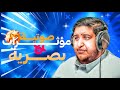 المؤثرات الصوتية والبصرية وكيفية استعمالها نجومي