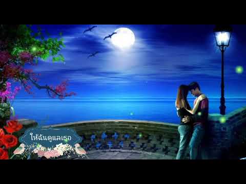 ให้ฉันดูแลเธอ (Ost.ละครผู้ใหญ่ลีกับนางมา) - แหนม รณเดช