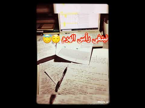 كم سهرنا من ليالي فيديو تحفيزي للدراسة