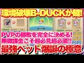 キノコ伝説 無微課金超必見！環境破壊B-DUCKが鍵！最強ペット爆誕の極意！PVPの勝敗を完全に決める破壊力！ #キノコ伝説 #キノ伝