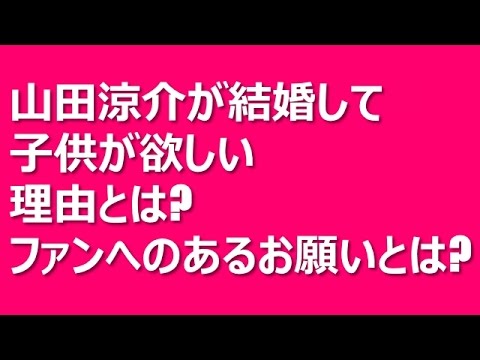 山田涼介が結婚して子供が欲しい理由とは ファンにしたあるお願いとは Youtube 山田涼介が結婚して子供が欲しい理由とは ファンにしたあるお願いとは Youtube