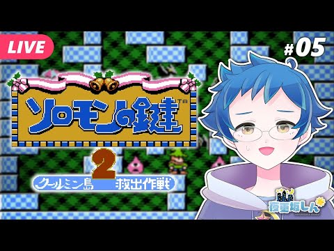 【ソロモンの鍵2 #05】ワールド9に挑戦！今夜も脳がとける～【夜更坂しん/Vtuber】 Solomon's Key 2 Live gameplay