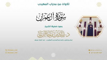 (آيات التفكر) فجرية مؤثرة من سورة آل عمران - للشيخ د زياد الزيد