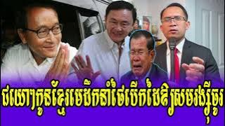 Mrr Muong Nareth Talkshow Pm Thai Help Sam Rainsy in Thailand PM Hun Sen Phy