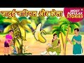 जादुई नारियल और केला - Hindi Kahaniya | Bedtime Moral Stories | Hindi Fairy Tales | Koo Koo TV