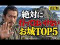 絶対に行ってはいけないお城TOP5【改訂版】 役所の文書で審査し直したら一位が変わった