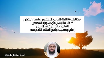 مختارات 6 الليلة ٢١ رمضان ١٤٤٣ ما تيسر من سورة القصص القارئ خالد الجليل