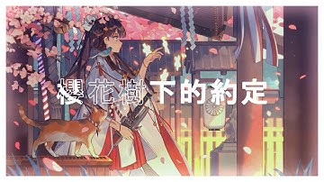 「Nightcore」Hẹn ước dưới gốc cây anh đào - [櫻花樹下的約定] | [草莓啾啾糖]