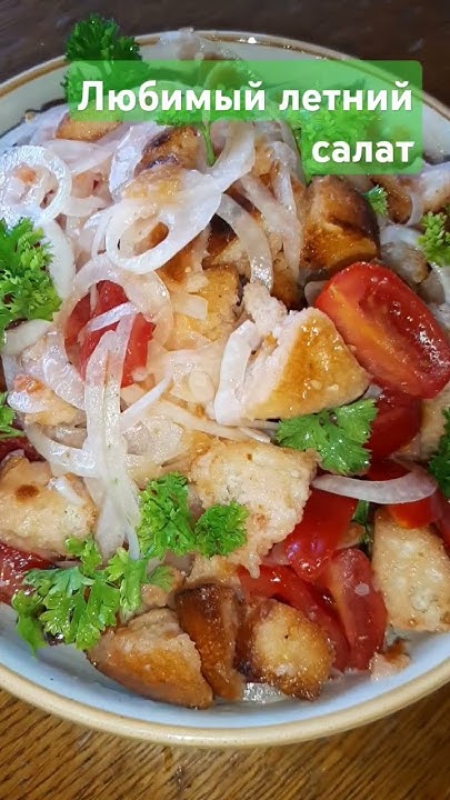 Любимый летний салат #cooking #кулинария #shorts - YouTube