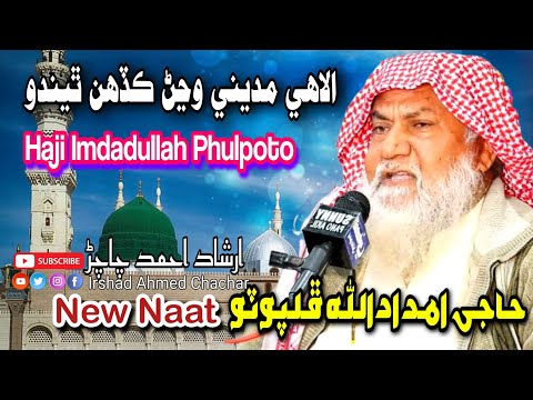 Haji Imdadullah Phulpoto Shab Alahi Madiny Wajan Kadhen Thendo حاجي امدادالله ڦلپوٽو صاحب
