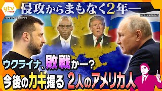 【タカオカ解説】世界でちらつく「敗戦」の2文字　ロシアによるウクライナ侵攻からまもなく2年　耐えれてあと1か月？カギ握るアメリカの「元大統領」と「国防長官」