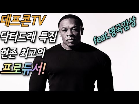[데프콘TV] 데프콘이 들려주는 <strong>닥터드레</strong>(DRE) 특집! 최고의 힙합 프로듀서! 비트의 장인! feat.명곡감상