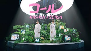 HIKAKIN & SEIKIN - コール【Teaser】