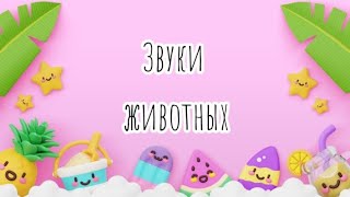 Изучаем звуки животных. Кто как говорит