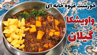 خورشت واویشکا شمالی یه خورشتی که تو قهوه خانه های محلی بیشتر پیدا میشه