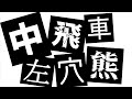 中飛車左穴熊をやったら終盤で猛烈な叩き合いになった