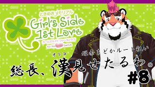 【ときメモGS1】総長、漢見せたるわ。＃8【初見プレイ】