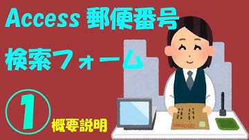 Access郵便番号検索フォーム①【4行VBAで12万件のレコードを検索】