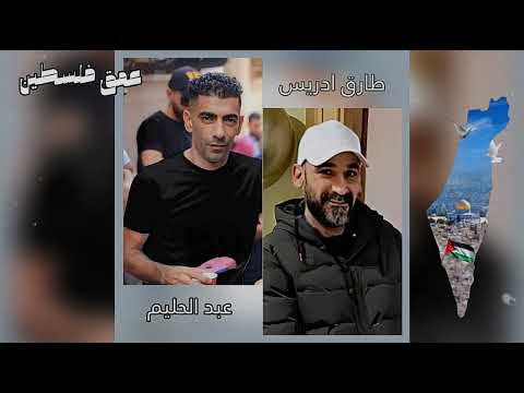 أغنية الشهيدين طارق ارديس وعبد الحليم الصرفندي سالم ابو حديد