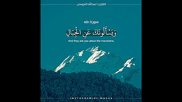 ويسألونك عن الجبال فقل ينسفها ربي نسفا سورة طه القارئ عبدالله الموسى 