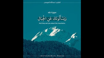 ﴿ويسألونك عن الجبال فقل ينسفها ربي نسفا﴾#سورة_طه | القارئ عبدالله الموسى