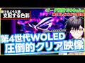 【再検討、進化していた】ノングレアでは不可能なクリアな映像!WQHD/280Hz/反射軽減Glossy(光沢)/第4世代WOLED「ROG Strix OLED XG27AQWMG」【ASUS提供】