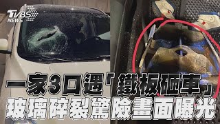 一家3口國道遭「鐵板砸車」! 擋風玻璃碎裂驚險畫面曝光｜TVBS新聞@TVBSNEWS01