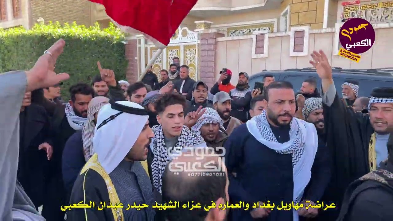 عراضة مهاويل بني كعب الى مجلس عزاء الشهيد حيدر عيدان الكعبي 2024