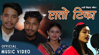 रातो टिका दशै गित || RATO TIKA  New Dashain Song 2021/2078 Lokendra /Sarada/Sundar/Sangita