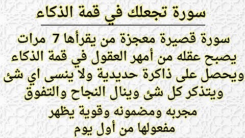 تعطيك ذاكره حديديه وذكاء خارق /سورة قصيرة تجعل عقلك من أمهر العقول وتحفظ كل شيء ولا تنسى اي شيء ☝️
