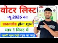 Voter List 2026 New Update 🔥 | घर बैठे चेक करें अपना नाम | Download शुरू | 1 मिनट में देखें