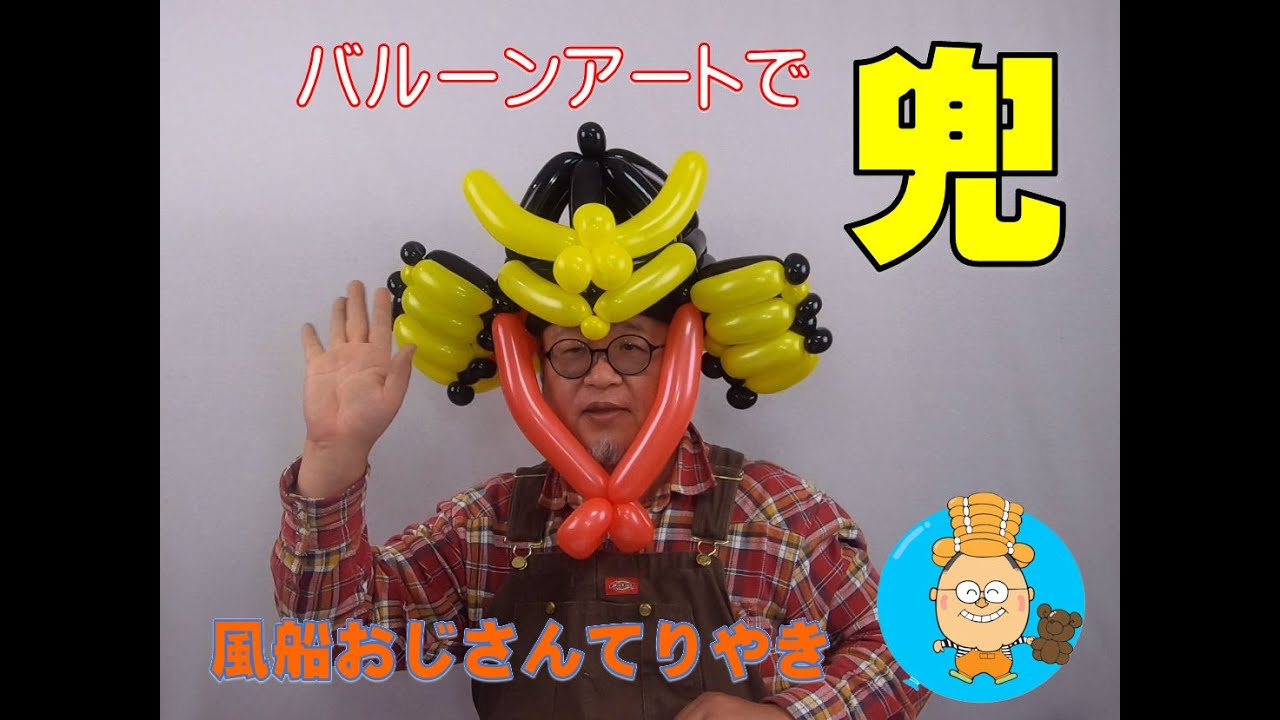 バルーンアートで兜を作る Youtube