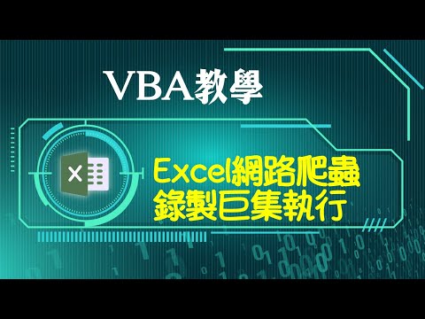 Excel VBA教學：兩種方式網路爬蟲，錄製巨集執行