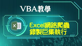 Excel VBA教學：兩種方式網路爬蟲，錄製巨集執行 