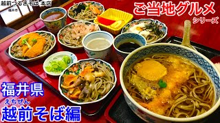 【ご当地グルメ】福井で食べる色んな種類の越前そば‼️【MAX鈴木】【マックス鈴木】【Max Suzuki】