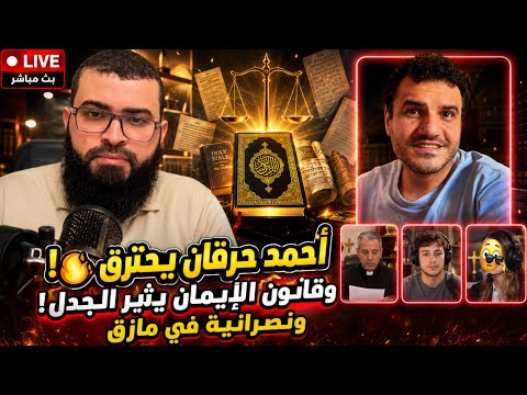 من "قانون الإيمان" إلى "أحمد حرقان": بث زلزل الأركان وكشف المستور في نصوص الأقدمين! 🔥