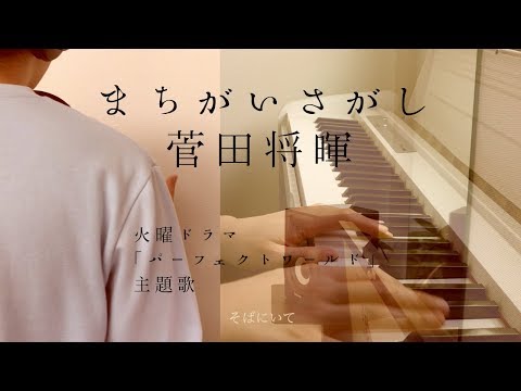 まちがいさがし/菅田将暉【歌詞付き　cover】ドラマ「パーフェクトワールド」主題歌