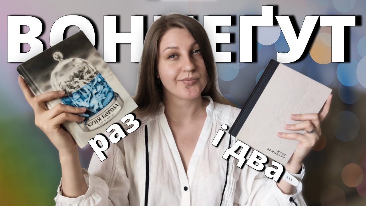 СИНЯ БОРОДА vs РЕЦИДИВІСТ 📚 Курт Воннеґут
