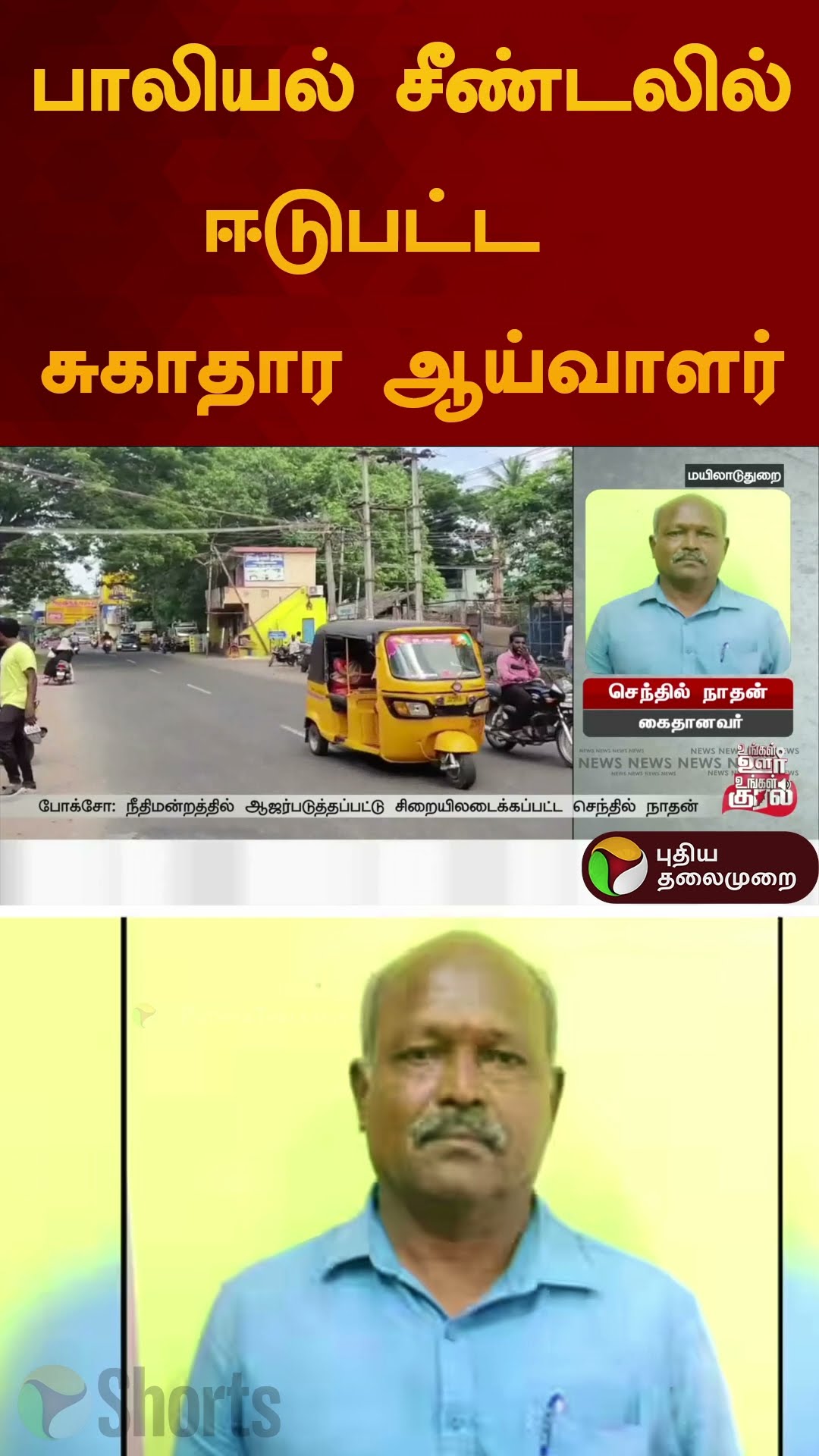 பாலியல் சீண்டலில் ஈடுபட்ட  சுகாதார ஆய்வாளர் | #mayiladuthurai | #shorts