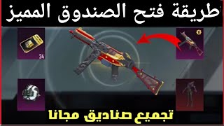 طريقة تفتيح الصندوق المميز الجديد?فتح البكج المميز الجديده?طريقه تجميع صناديق مميزه | PUBG MOBILE